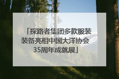 探路者集团多款服装装备亮相中国大洋协会35周年成就展