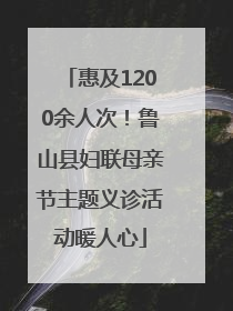 惠及1200余人次！鲁山县妇联母亲节主题义诊活动暖人心