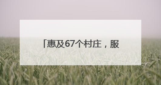惠及67个村庄，服务10万群众，5G+AI赋能景宁山区“数智流动医院”