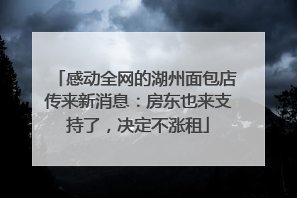 感动全网的湖州面包店传来新消息：房东也来支持了，决定不涨租