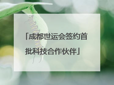 成都世运会签约首批科技合作伙伴