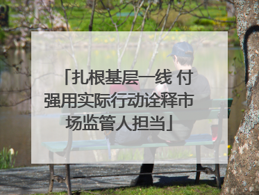 扎根基层一线 付强用实际行动诠释市场监管人担当