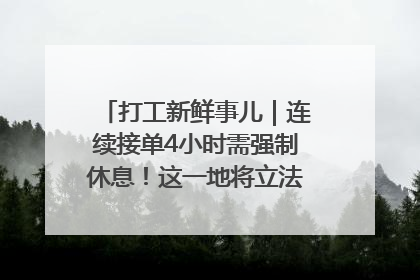 打工新鲜事儿｜连续接单4小时需强制休息！这一地将立法保障骑手劳动权益