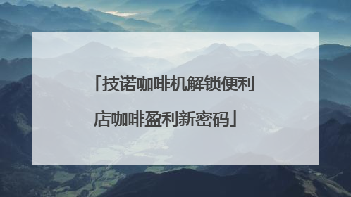技诺咖啡机解锁便利店咖啡盈利新密码