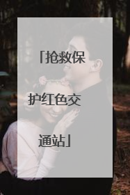 抢救保护红色交通站