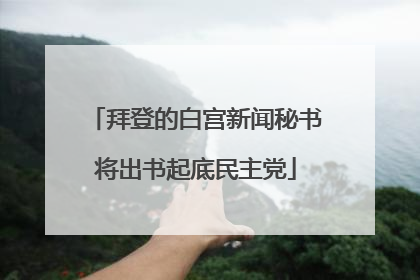 拜登的白宫新闻秘书将出书起底民主党