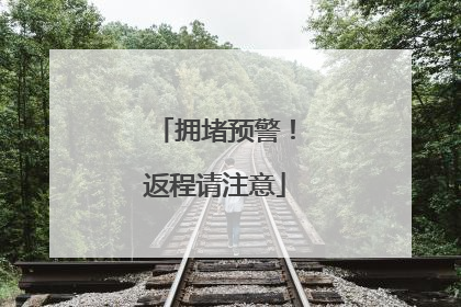 拥堵预警！返程请注意
