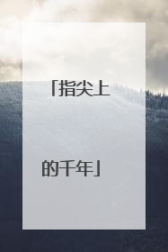 指尖上的千年