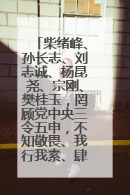 柴绪峰、孙长志、刘志诚、杨昆尧、宗刚、樊桂玉，罔顾党中央三令五申，不知敬畏、我行我素、肆意妄为！