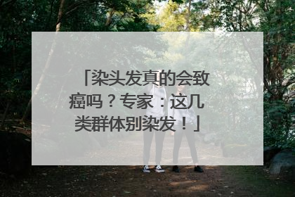 染头发真的会致癌吗？专家：这几类群体别染发！