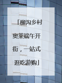 柳沟乡村奥莱端午开街，一站式逛吃游购