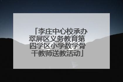 李庄中心校承办翠屏区义务教育第四学区小学数学骨干教师送教活动