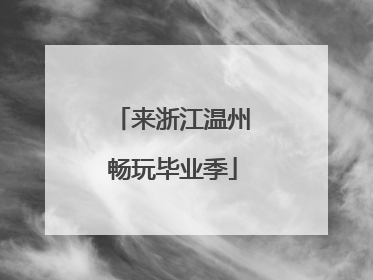 来浙江温州畅玩毕业季