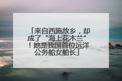 来自西施故乡，却成了“海上花木兰”！她是我国首位远洋公务船女船长