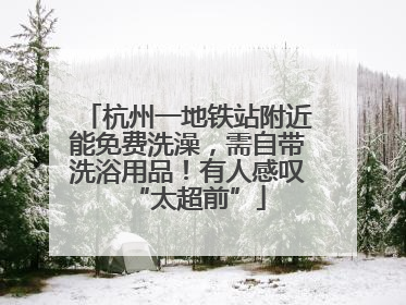 杭州一地铁站附近能免费洗澡，需自带洗浴用品！有人感叹“太超前”