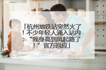 杭州地铁站突然火了！不少年轻人涌入站内：“我身高到凤起路了！”官方回应