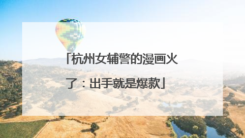杭州女辅警的漫画火了：出手就是爆款