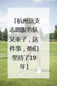杭州这支志愿服务队又来了，这件事，他们坚持了19年