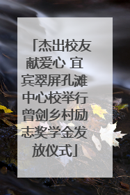 杰出校友献爱心 宜宾翠屏孔滩中心校举行曾剑乡村励志奖学金发放仪式