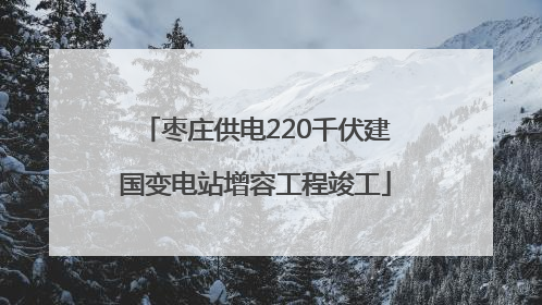 枣庄供电220千伏建国变电站增容工程竣工