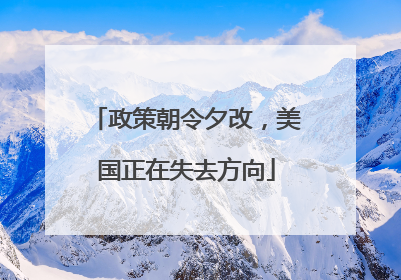 政策朝令夕改，美国正在失去方向