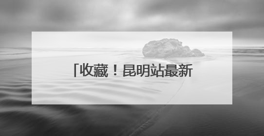 收藏！昆明站最新行李寄存指南来了