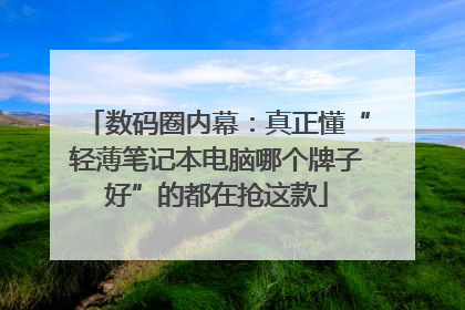数码圈内幕：真正懂“轻薄笔记本电脑哪个牌子好”的都在抢这款