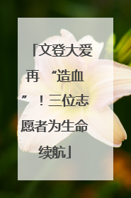 文登大爱再 “造血”！三位志愿者为生命续航