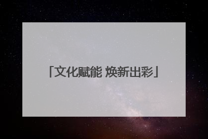 文化赋能 焕新出彩