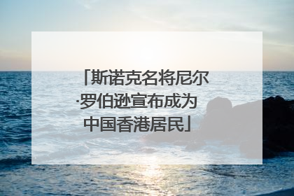 斯诺克名将尼尔·罗伯逊宣布成为中国香港居民