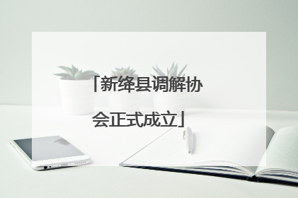 新绛县调解协会正式成立