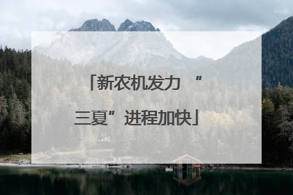 新农机发力 “三夏”进程加快