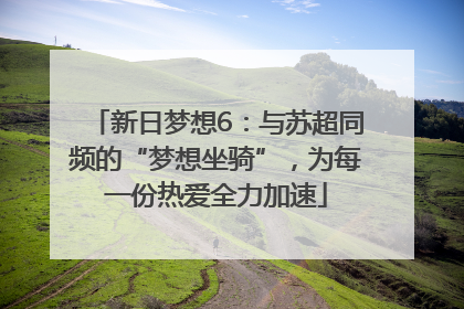 新日梦想6：与苏超同频的“梦想坐骑”，为每一份热爱全力加速
