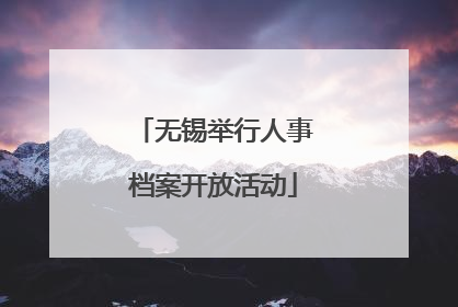 无锡举行人事档案开放活动