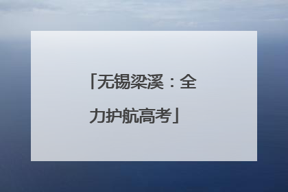 无锡梁溪：全力护航高考