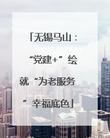 无锡马山：“党建+”绘就“为老服务”幸福底色