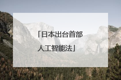 日本出台首部人工智能法