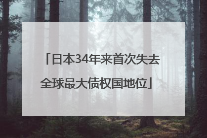 日本34年来首次失去全球最大债权国地位