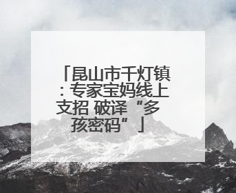 昆山市千灯镇：专家宝妈线上支招 破译“多孩密码”