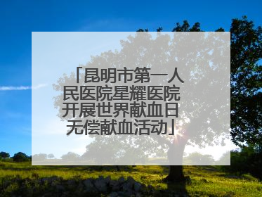 昆明市第一人民医院星耀医院开展世界献血日无偿献血活动