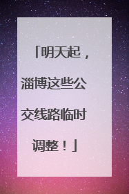 明天起，淄博这些公交线路临时调整！