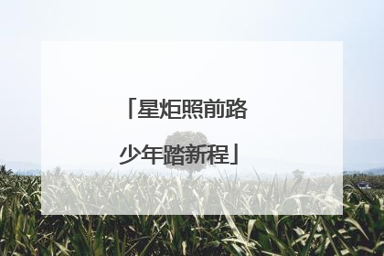 星炬照前路 少年踏新程