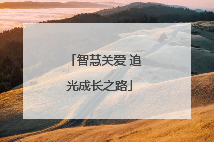 智慧关爱 追光成长之路