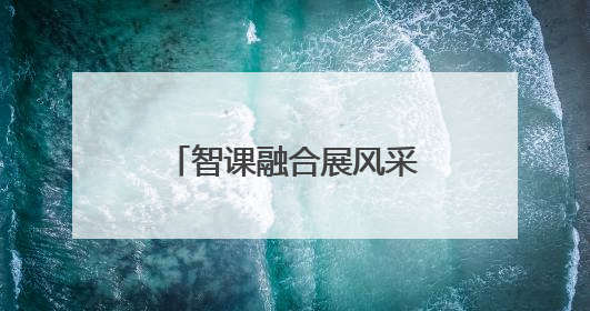 智课融合展风采 赛创引领向未来 镇江举办研学课堂教学展示活动