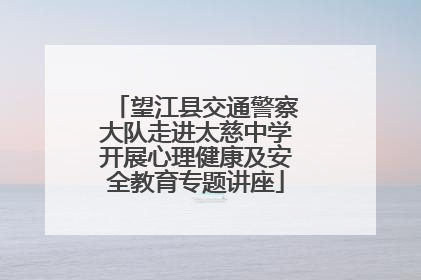 望江县交通警察大队走进太慈中学开展心理健康及安全教育专题讲座