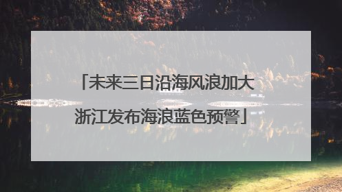 未来三日沿海风浪加大 浙江发布海浪蓝色预警