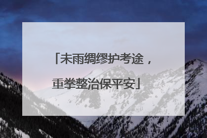 未雨绸缪护考途，重拳整治保平安