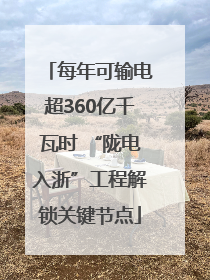 每年可输电超360亿千瓦时 “陇电入浙”工程解锁关键节点