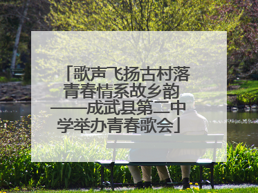 歌声飞扬古村落 青春情系故乡韵——成武县第二中学举办青春歌会