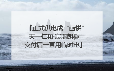 正式供电成“画饼” 天一仁和·宸璟朗樾交付后一直用临时电